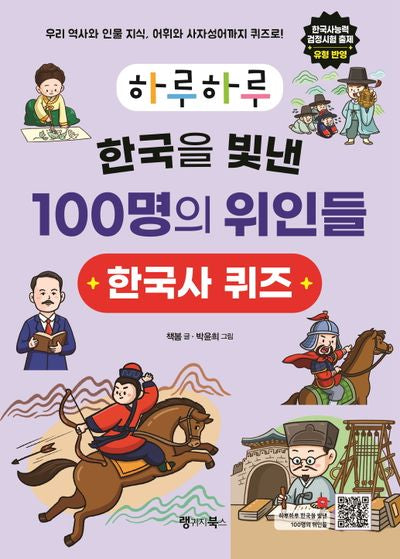 하루하루 한국을 빛낸 100명의 위인들 한국사 퀴즈(하루하루 시리즈)