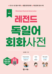 NEW 레전드 독일어 회화사전(레전드 시리즈)