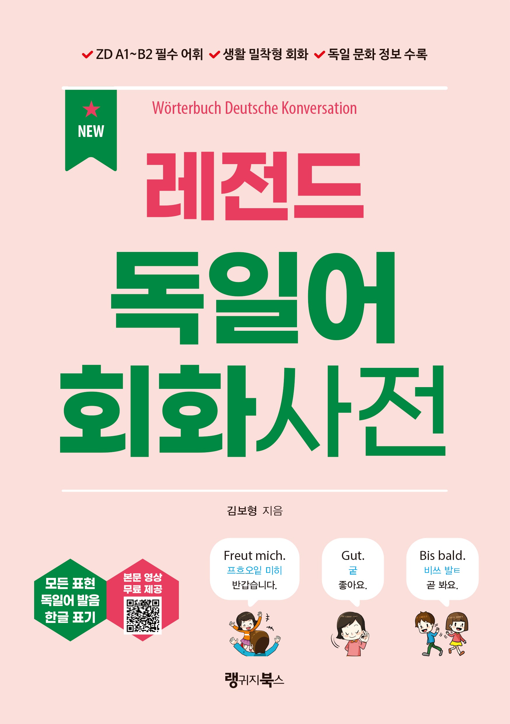 NEW 레전드 독일어 회화사전(레전드 시리즈)