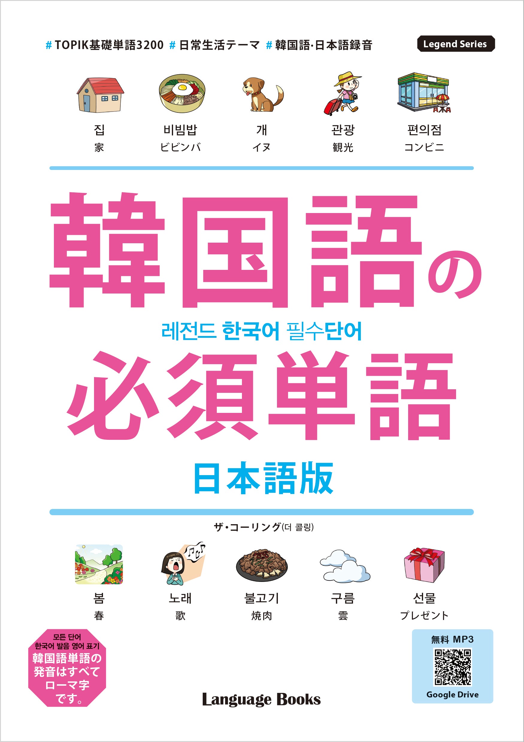 레전드 한국어 필수단어: 일본어판(레전드 시리즈)