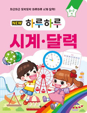 New 하루하루 시계·달력(3~7세)(하루하루 시리즈)