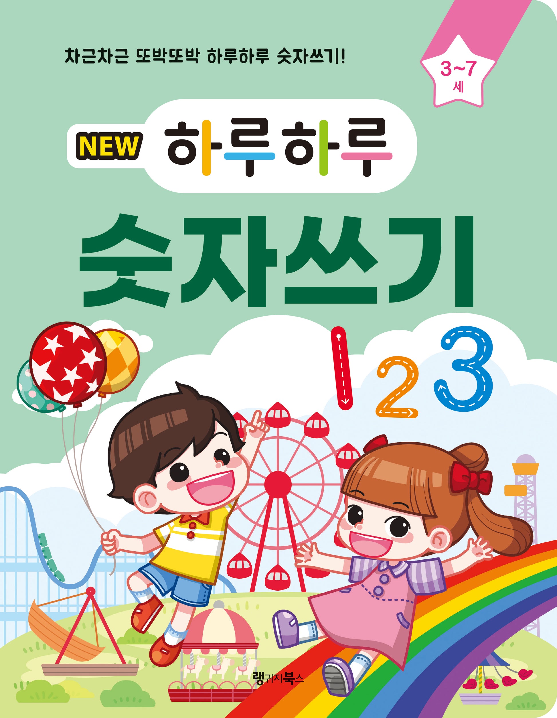 NEW 하루하루 숫자쓰기(3~7세)