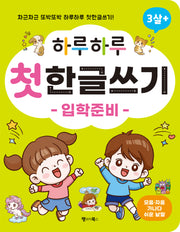 하루하루 첫 한글쓰기 -입학준비-(하루하루 시리즈)