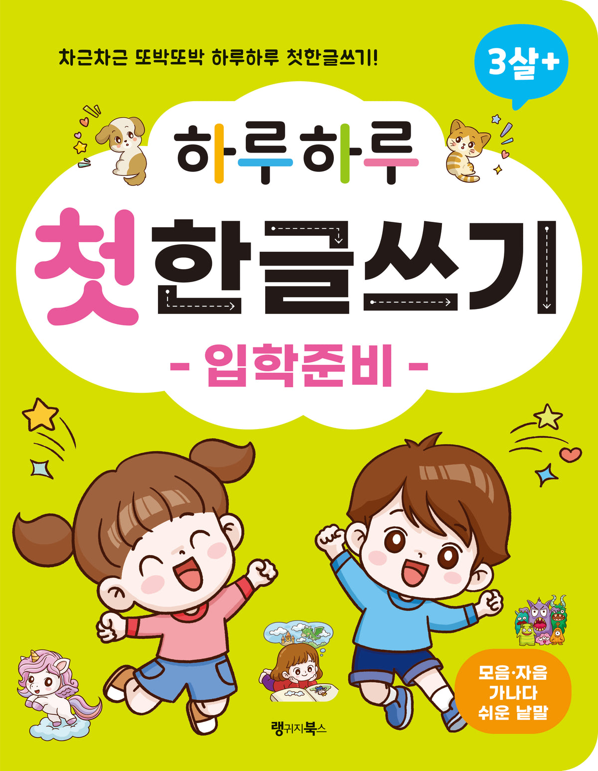 하루하루 첫 한글쓰기 -입학준비-(하루하루 시리즈)
