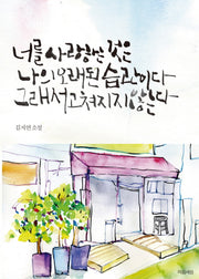 너를 사랑하는 것은 나의 오래된 습관이다 그래서 고쳐지지 않는다