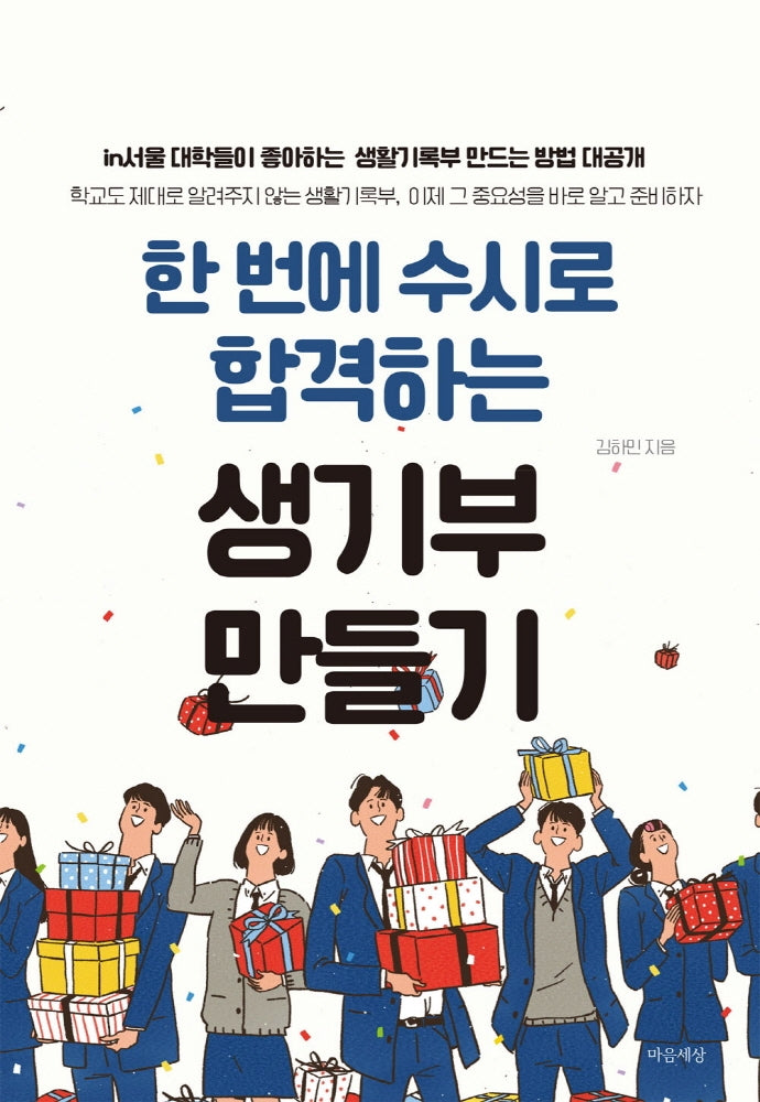 한 번에 수시로 합격하는 생기부 만들기