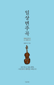 일상변주곡