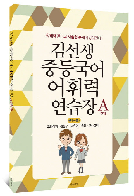 김선생 중등 국어 어휘력 연습장 A단계(중1-중3)