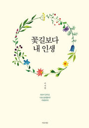꽃길보다 내 인생