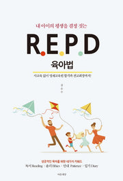 R.E.P.D 육아법(내 아이의 평생을 결정 짓는)