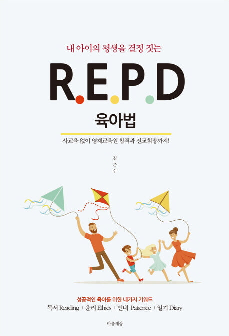 R.E.P.D 육아법(내 아이의 평생을 결정 짓는)