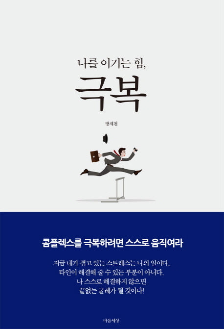 나를 이기는 힘, 극복