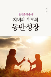 자녀와 부모의 동반 성장(한 걸음의 용기)