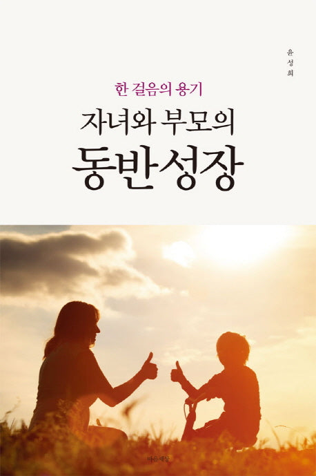 자녀와 부모의 동반 성장(한 걸음의 용기)