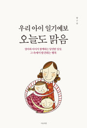 우리 아이 일기 예보 오늘도 맑음