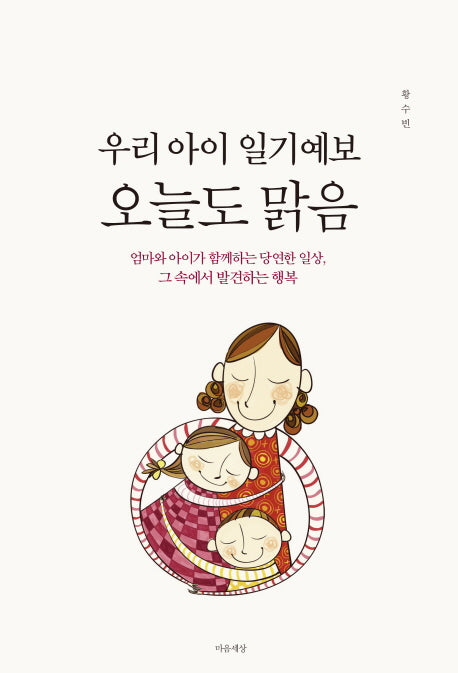우리 아이 일기 예보 오늘도 맑음