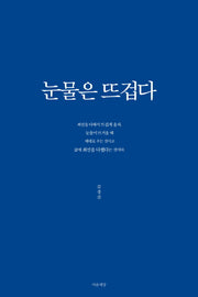 눈물은 뜨겁다