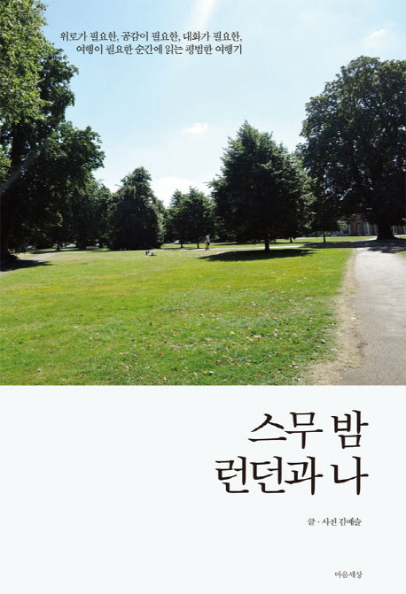 스무 밤 런던과 나