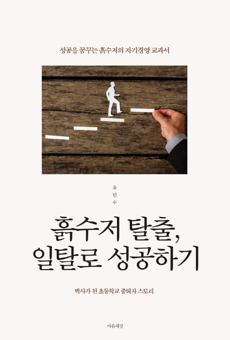 흙수저 탈출, 일탈로 성공하기