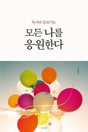 모든 나를 응원한다(독서와 글쓰기로)