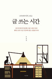 글쓰는 시간(스무 번의 이직 그리고)