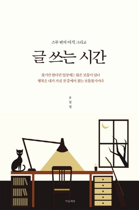 글쓰는 시간(스무 번의 이직 그리고)