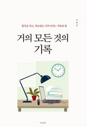거의 모든 것의 기록