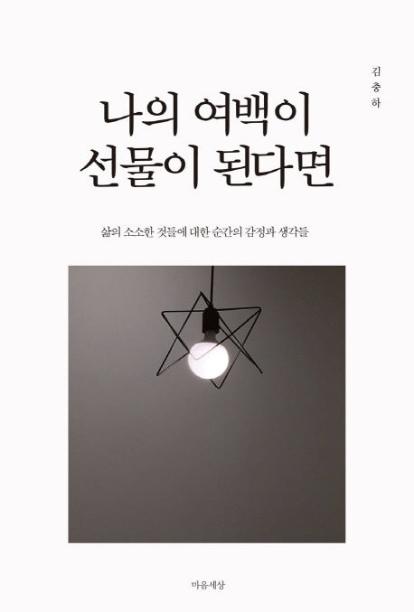 나의 여백이 선물이 된다면