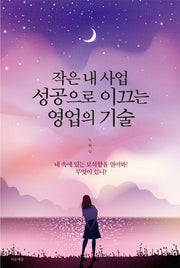 작은 내 사업 성공으로 이끄는 영업의 기술
