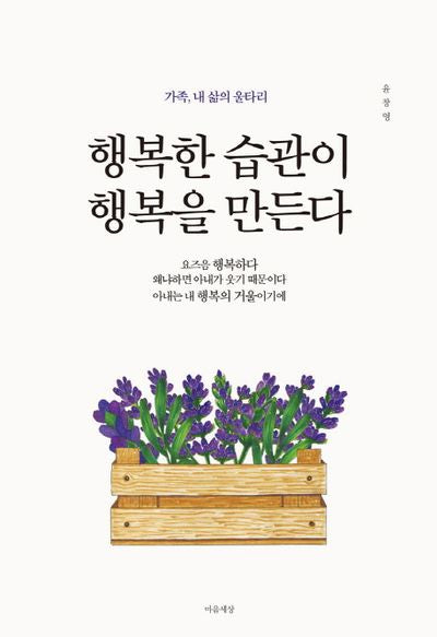 행복한 습관이 행복을 만든다
