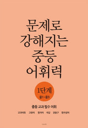 문제로 강해지는 중등 어휘력 1단계(중1~중3)