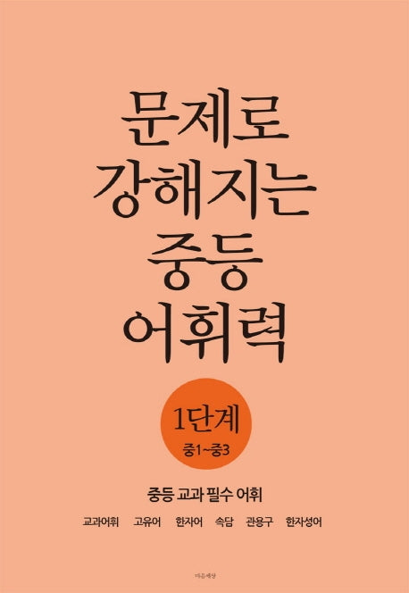 문제로 강해지는 중등 어휘력 1단계(중1~중3)