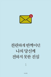 찬란하게 반짝이던 나의 당신께 전하지 못한 진심