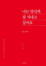 나는 당신과 잘 지내고 싶어요