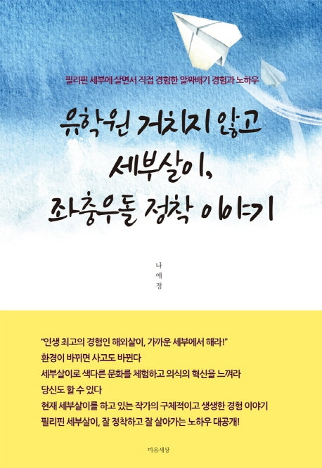 유학원 거치지 않고 세부살이, 좌충우돌 정착 이야기