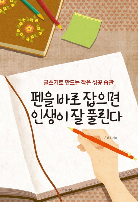 펜을 바로 잡으면 인생이 잘 풀린다