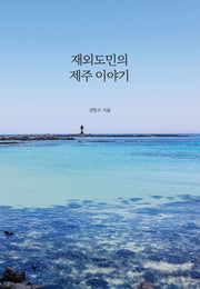재외도민의 제주 이야기