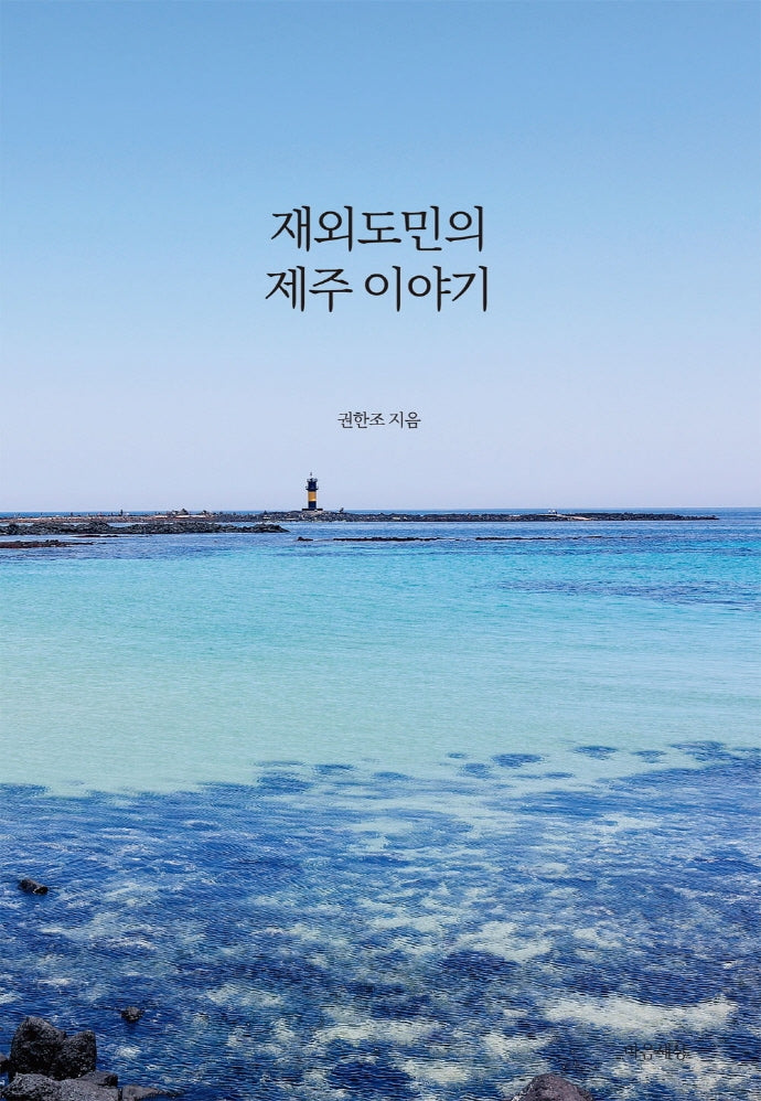 재외도민의 제주 이야기
