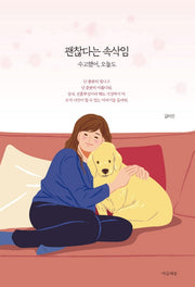 괜찮다는 속삭임 수고했어, 오늘도