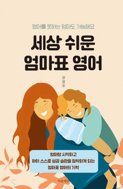 세상 쉬운 엄마표 영어