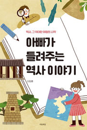아빠가 들려주는 역사 이야기