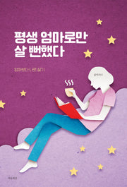 평생 엄마로만 살 뻔했다