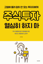 주식투자 열심히 하지 마
