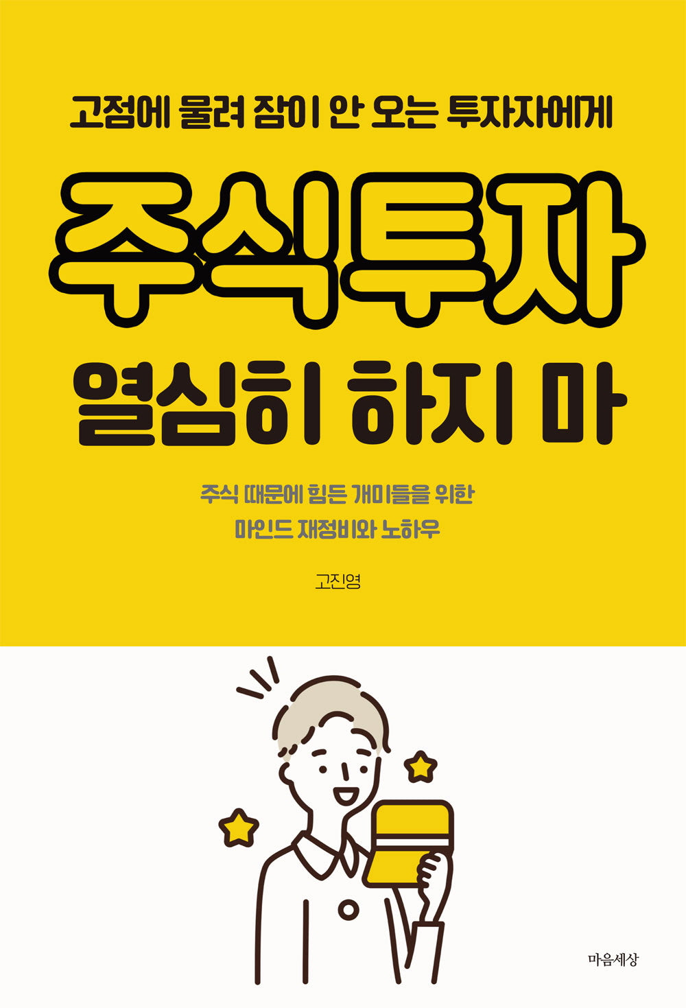 주식투자 열심히 하지 마