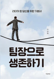 팀장으로 생존하기