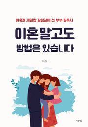 이혼 말고도 방법은 있습니다