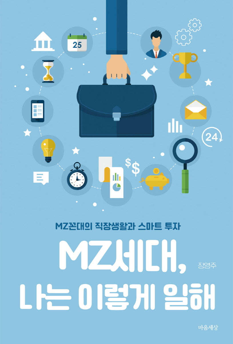 MZ세대, 나는 이렇게 일해