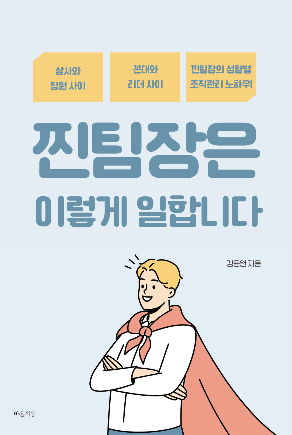 찐팀장은 이렇게 일합니다
