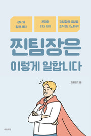 찐팀장은 이렇게 일합니다