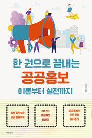 한 권으로 끝내는 공공홍보 이론부터 실전까지